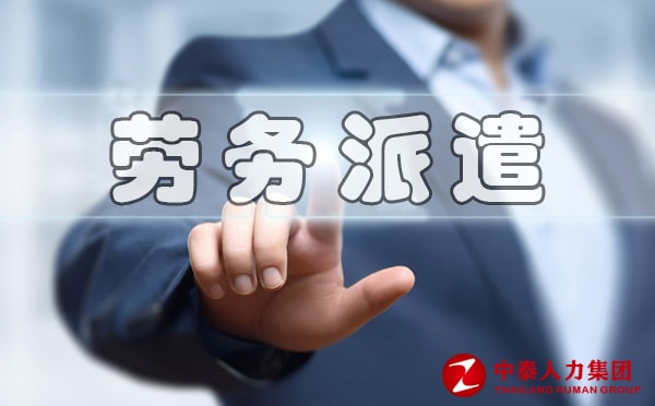 勞務(wù)派遣